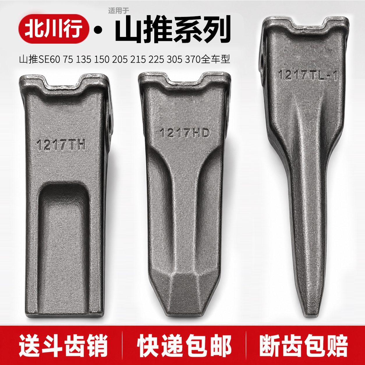 北川行适用山推全系列锻造斗齿图片