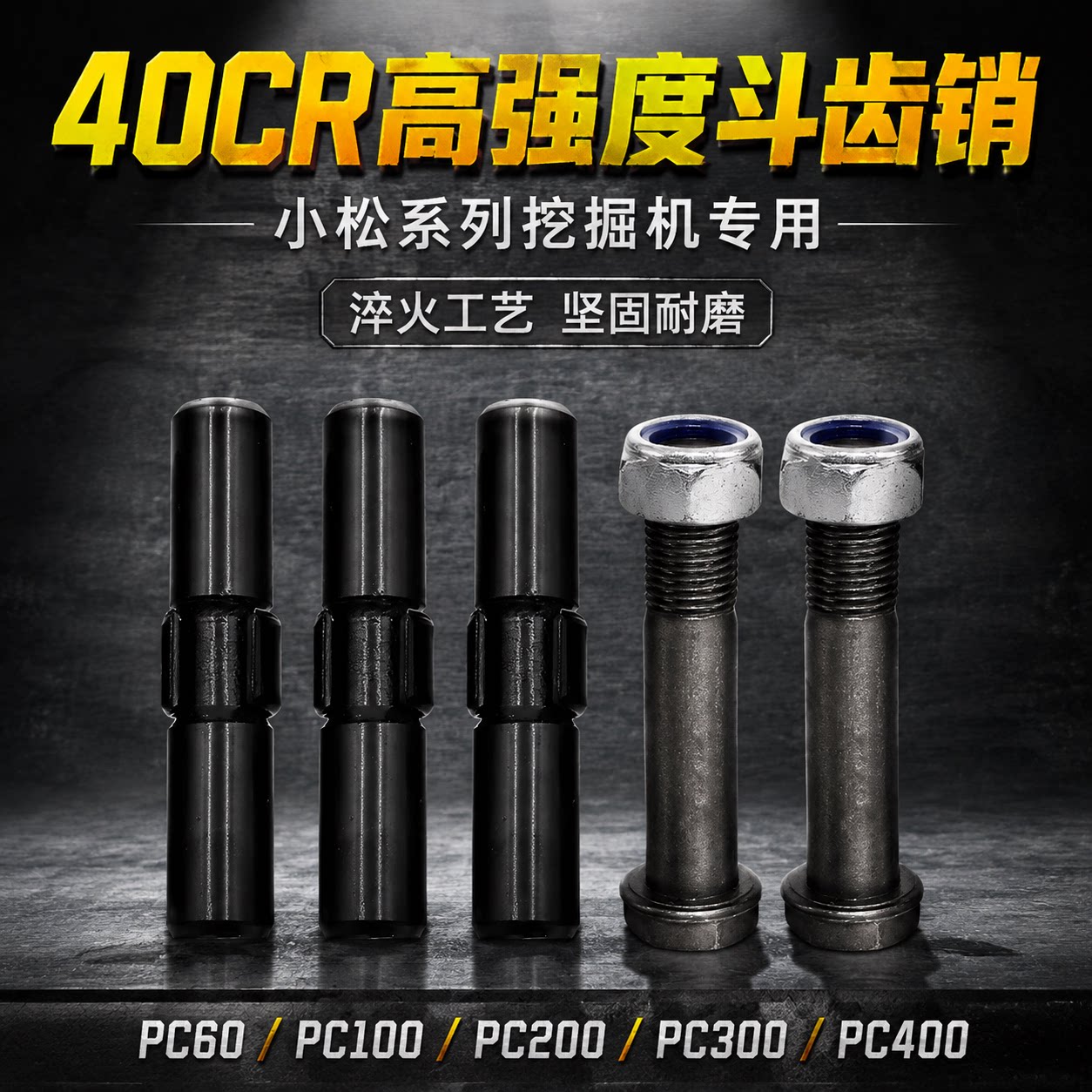 小松PC60100200300耐磨斗齿销图片