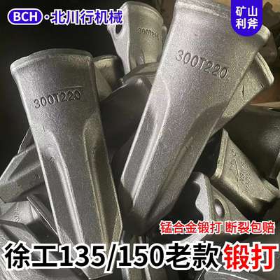 挖掘机徐工XE135/150老款锻打岩石齿斗齿耐磨300T220斗齿锻造包邮