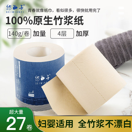 给面子竹浆卷纸卫生纸家用实惠装整箱手纸厕所纸卷筒纸巾140g27卷
