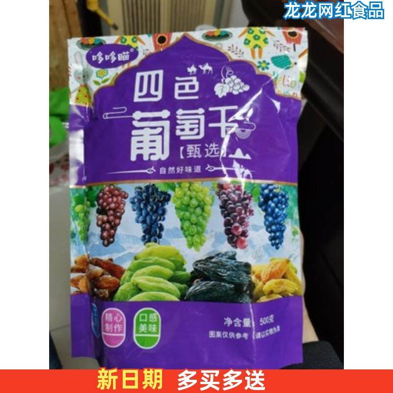 哆哆瞄新疆特产葡萄干超大绿香妃王5 黑加仑红提果干小包装