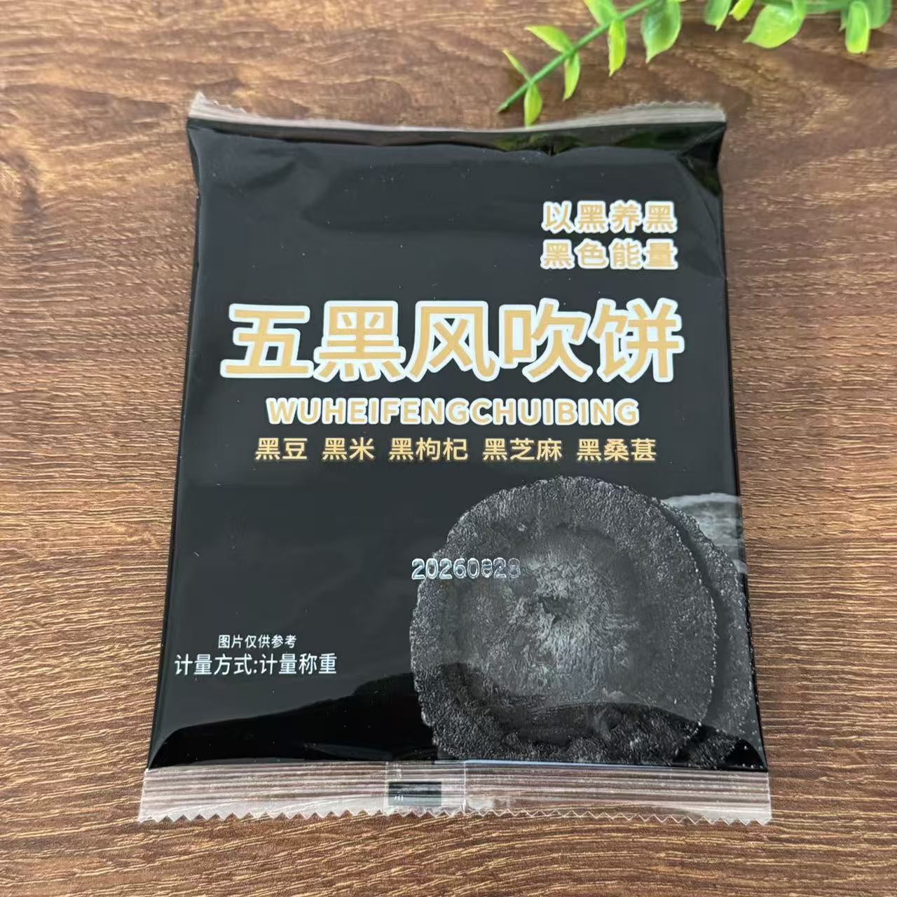【严选】五黑风吹饼干五黑粗粮薄脆【无添加蔗糖 0脂肪】五谷杂粮