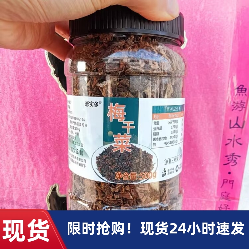 【新货立减】恋实多正宗浙江绍兴梅干菜农家自制干货