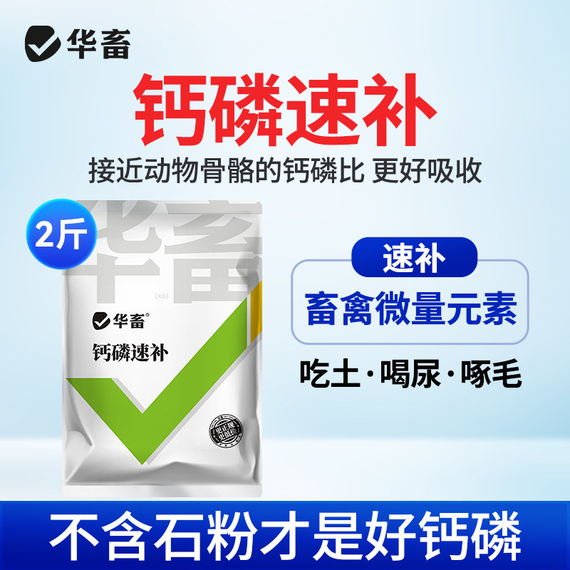 华畜兽用钙磷速补十八18补磷酸氢钙维生素养殖鸡骨粉钙粉,畜牧/养殖物资,饲料添加剂,淘宝优惠券,粉丝福利购,淘宝优惠卷