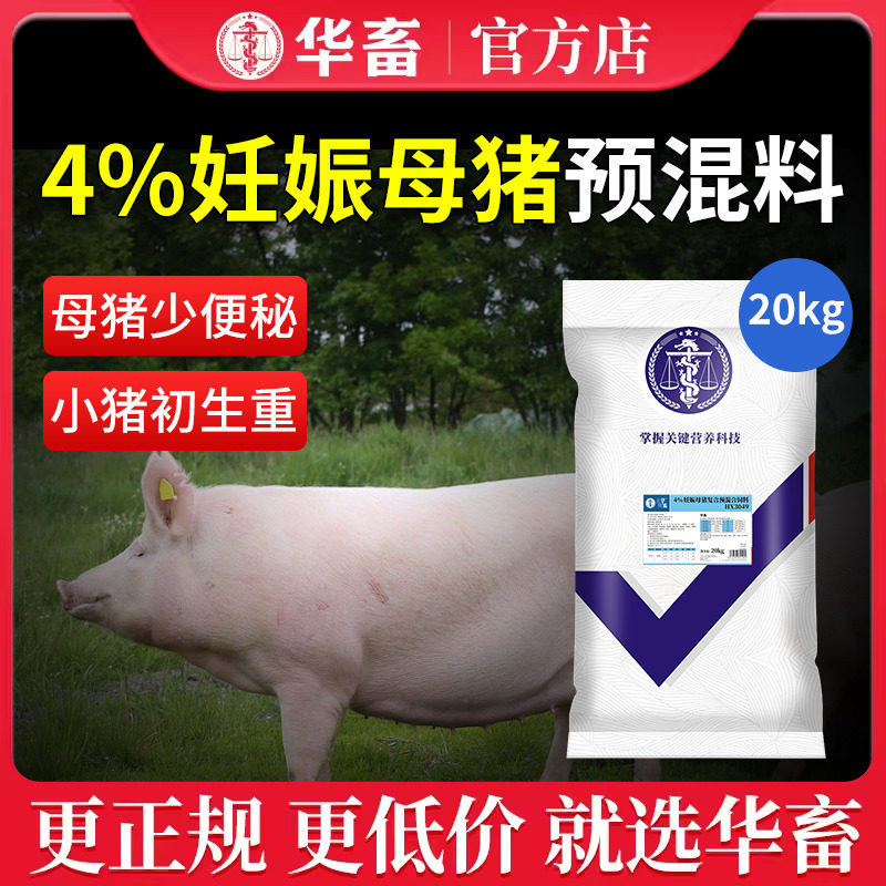 华畜4%妊娠母猪预混料 猪饲料哺乳期猪场用 防便秘补营养仔猪增重高性价比高么？