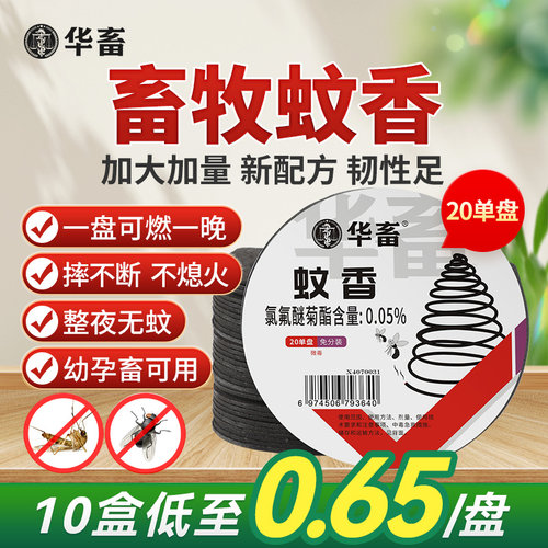 华畜畜牧驱蚊蝇蚊香猪圈牛羊场用