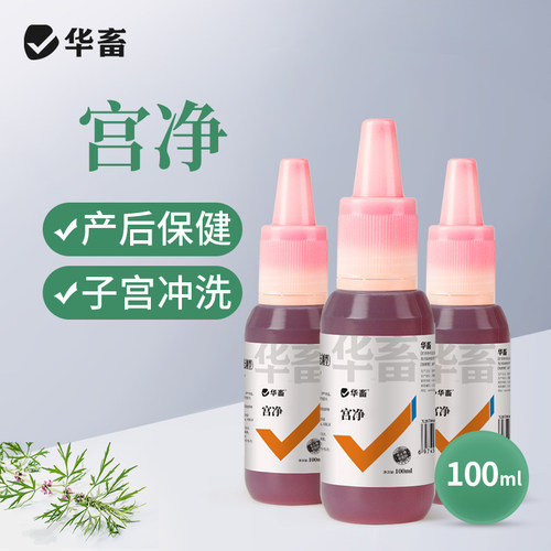 兽用宫净母畜产后保健