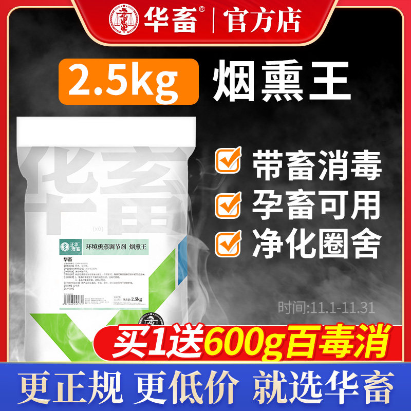华畜烟熏消毒散兽用烟熏王猪牛羊鸡舍养殖场熏蒸烟雾消毒粉消毒剂