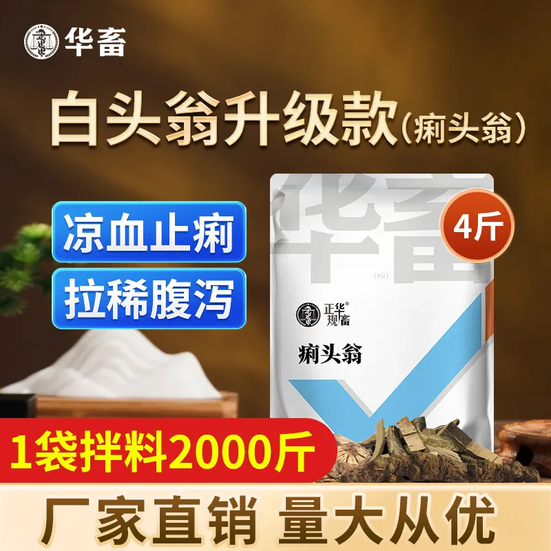 华畜兽用痢头翁添加剂猪