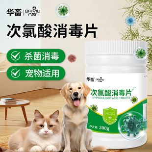 华畜次氯酸消毒片宠物猫咪消毒液喷雾家用室内杀菌空气消毒片剂