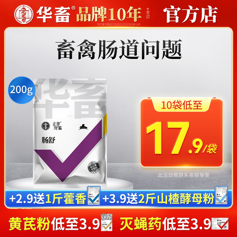 华畜兽用肠舒肠炎拉稀健胃消食白绿稀便猪牛羊鸡鸭鹅用饲料添加剂