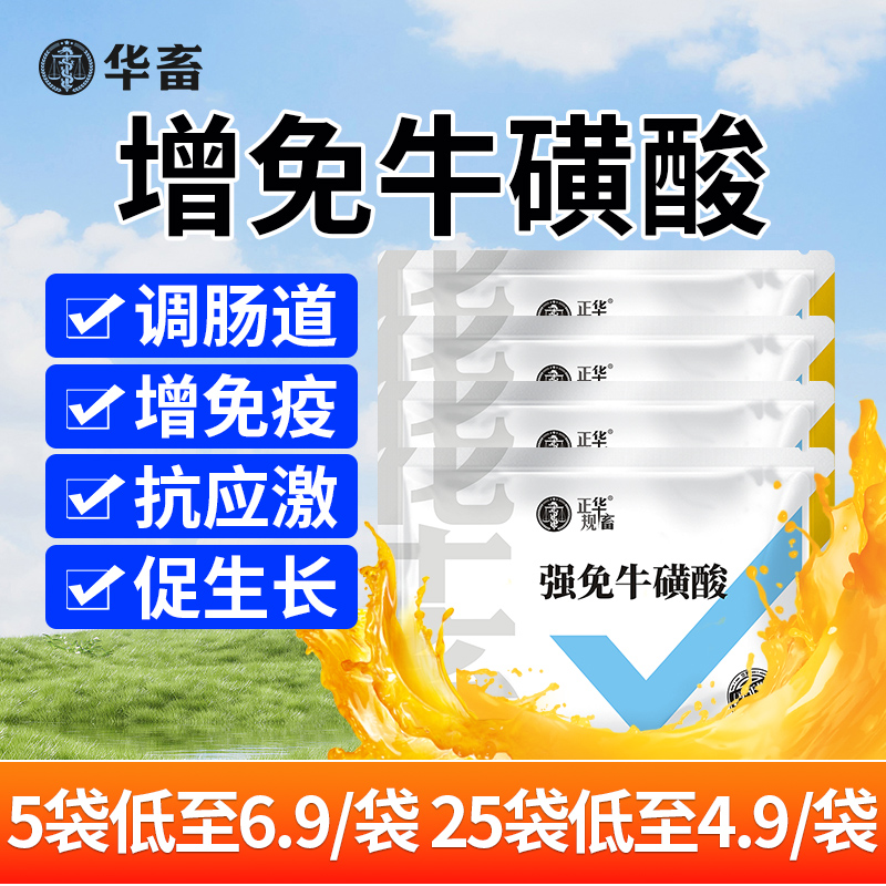 华畜兽用强免牛磺酸氨基酸饲料添加剂猪牛羊通用补充体力增强免疫