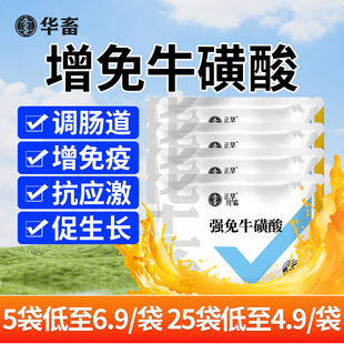 华畜兽用强免牛磺酸氨基酸饲料添加剂猪牛羊通用补充体力增强免疫