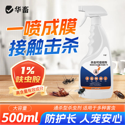 华畜呋虫胺杀虫剂蟑螂跳蚤飞虫臭虫苍蝇家用室内专用驱虫喷雾神器