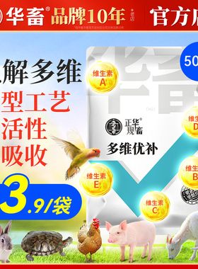 华畜电解多维兽用维生素鸡鸽兔子牛羊鸟鱼肝油电解质乌龟微量元素