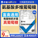 华畜氨基酸多维葡萄糖粉畜禽猪牛羊抗应激养殖鸡鸭鹅饲料添加剂