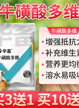 华畜牛磺酸多维兽用维生素猪牛羊禽用促生长提高免疫促消化抗应激