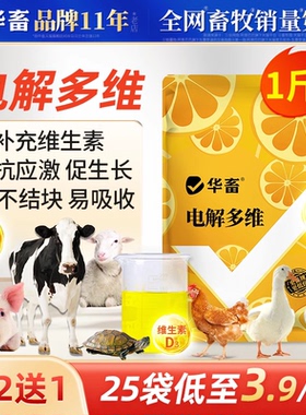 华畜电解多维兽用维生素鱼肝油鸟禽猪牛羊芦丁鸡乌龟水产微量元素