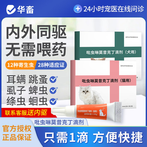 DB华畜宠物驱虫吡虫啉莫昔克丁滴剂宠物猫狗专用体内外同驱耳螨