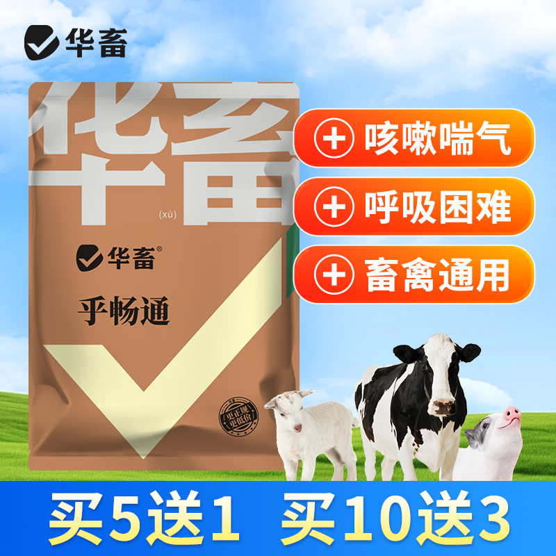 华畜乎畅通兽用呼吸道肺热平喘止咳猪牛羊禽畜通用添加剂