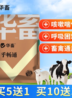 华畜乎畅通兽用呼吸道肺热平喘止咳猪牛羊禽畜通用添加剂