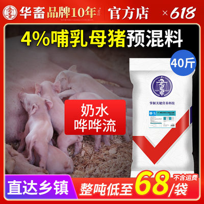 华畜4%哺乳母猪预混料增加