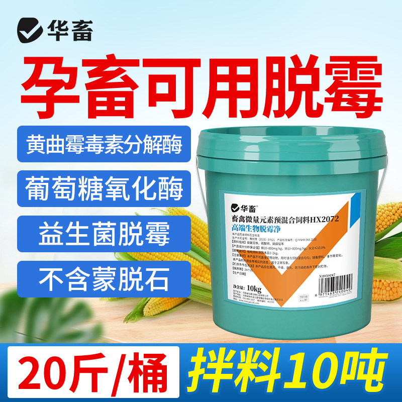 华畜脱霉剂正品兽用孕畜可用鸽子鸡禽牛羊猪用母猪专用生物脱霉净