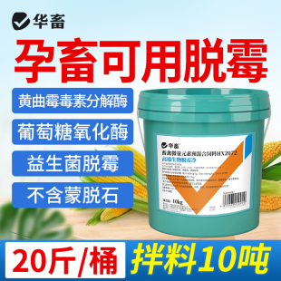 兽用孕畜可用鸽子鸡禽牛羊猪用母猪专用生物脱霉净 华畜脱霉剂正品