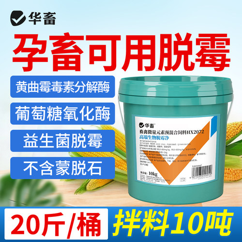 华畜脱霉剂正品兽用孕畜可用鸽子鸡禽牛羊猪用母猪专用生物脱霉净