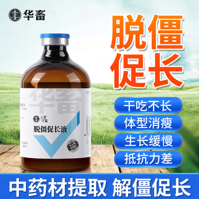 华畜脱僵促长液兽用干吃不长牛羊解僵灵促生长反刍催肥