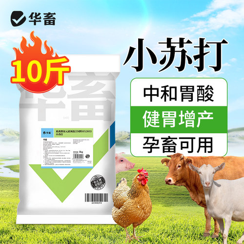增奶育肥中和胃酸华畜小苏打粉