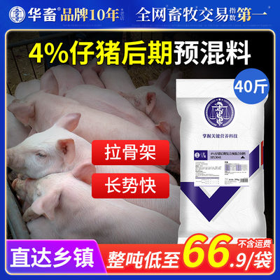 华畜4%仔猪预混料促生长