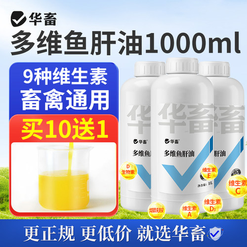 华畜鱼肝油兽用羊鸡牛微量元素