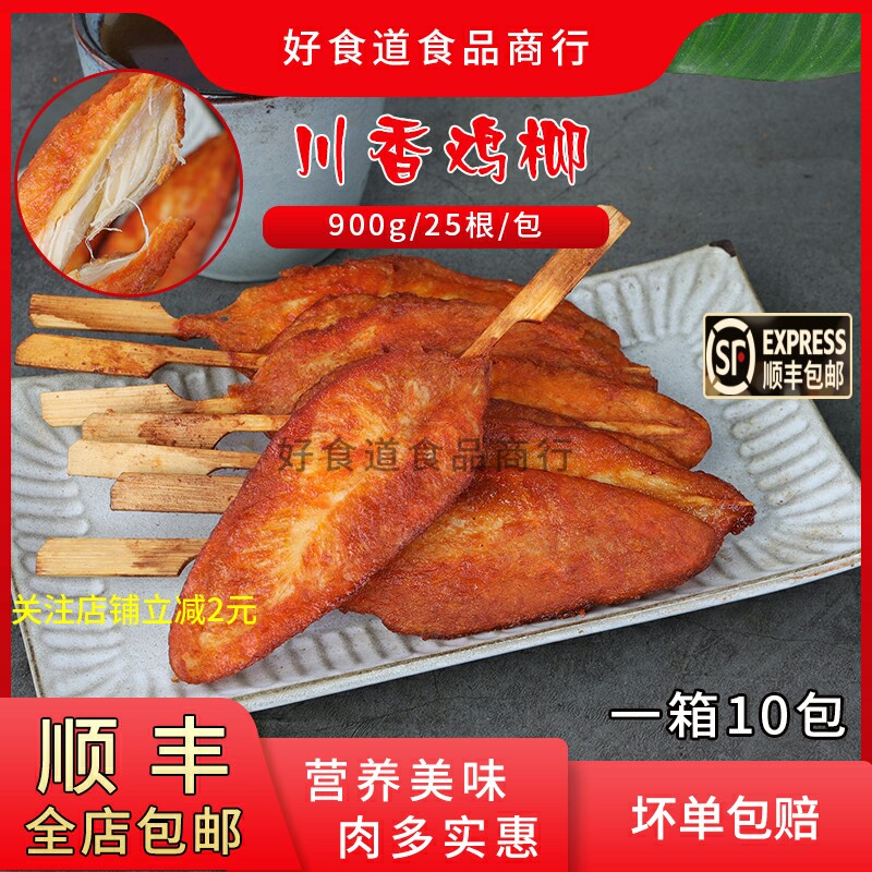 川香鸡柳速冻无骨鸡柳冷冻半成品油炸串串里脊肉烧烤商用新鲜鸡块