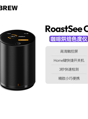 LeBrew咖啡豆烘焙色值色度仪器Roastsee烘焙师智能分析曲线C1设备