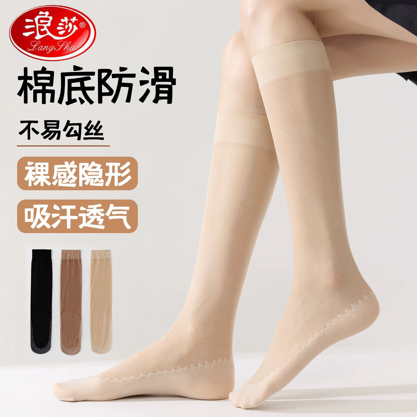 浪莎防勾丝小腿丝袜女防滑棉底肤