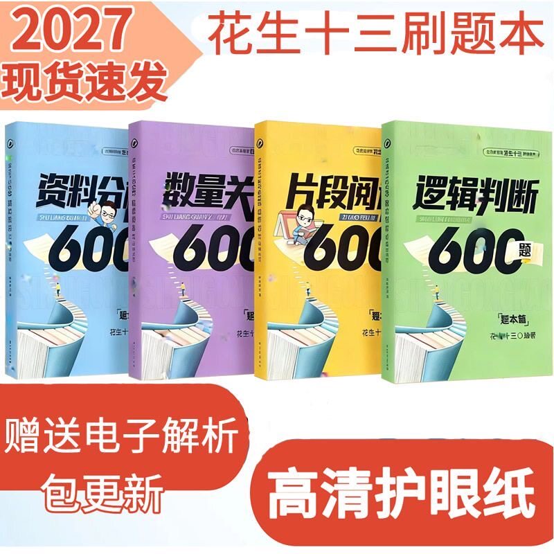 2027花生十三资料600题逻辑判断600题数量600题打印服务