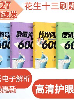 2027花生十三资料600题逻辑判断600题数量600题打印服务