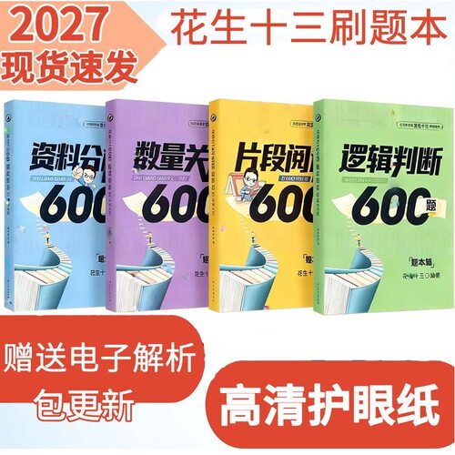 2027花生十三资料600题逻辑判断600题数量600题打印服务