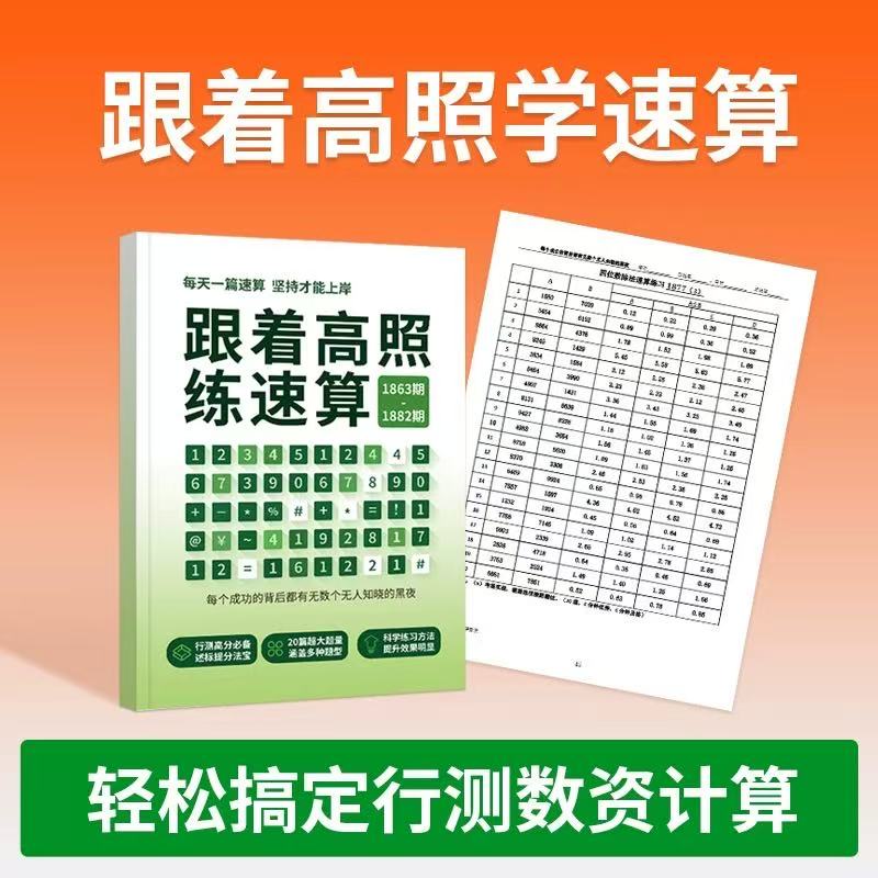 26【新款来袭】跟着高照练速算新款练习题公务员速算高分专属题本