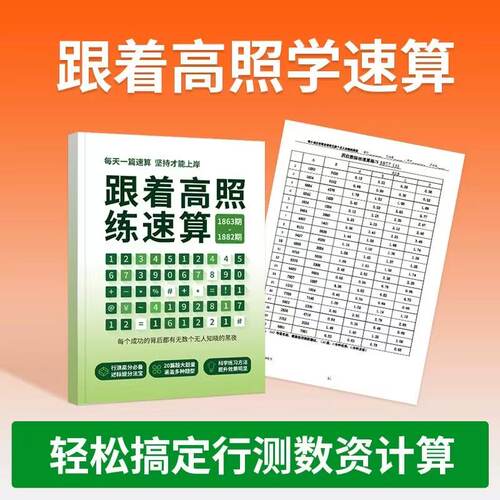 26【新款来袭】跟着高照练速算新款练习题公务员速算高分专属题本