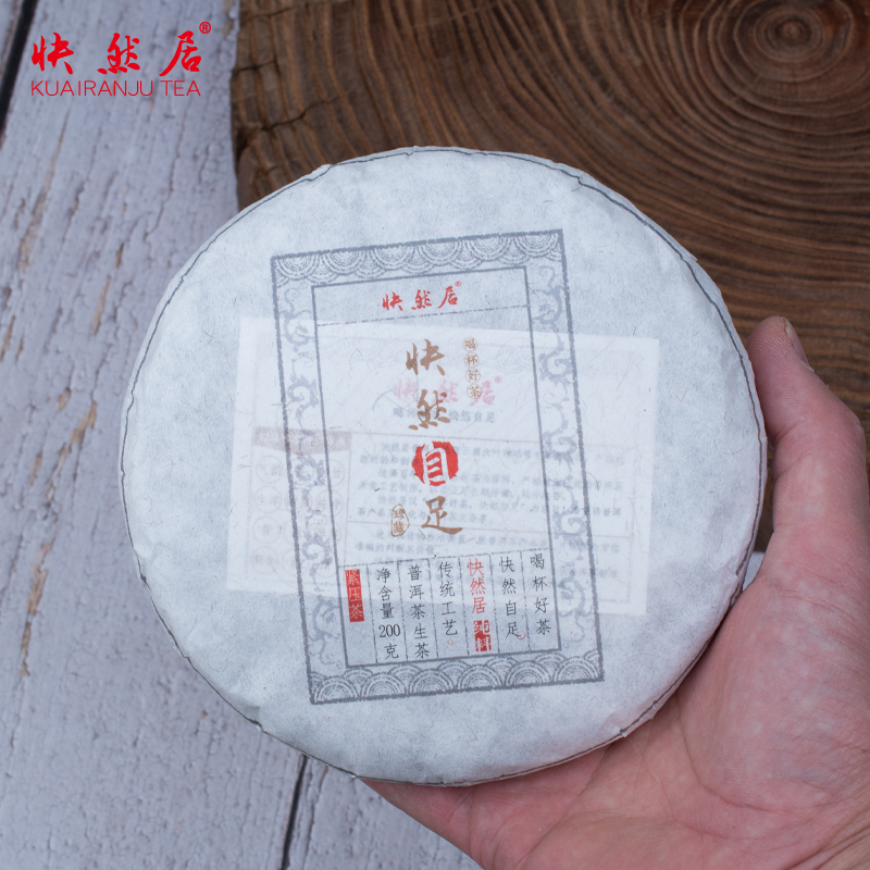 自足普洱茶快然居临沧