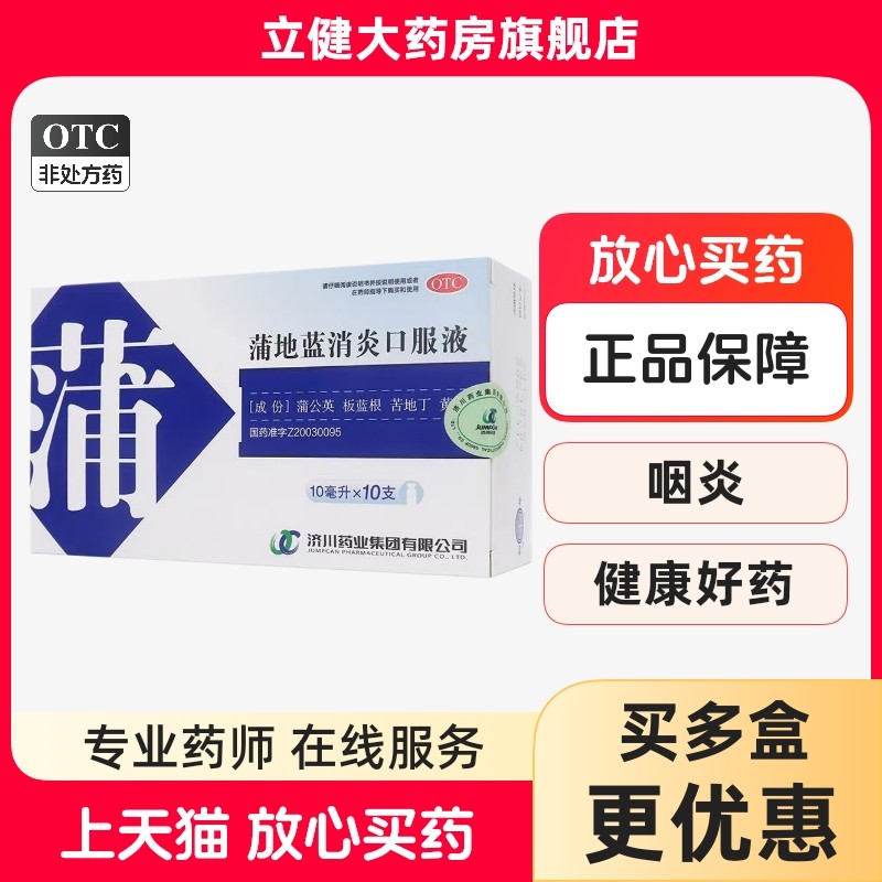 【济川药业】蒲地蓝消炎口服液10ml*10支/盒