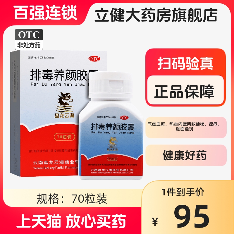 【盘龙云海】排毒养颜胶囊0.4g*70粒/盒祛斑痤疮便秘