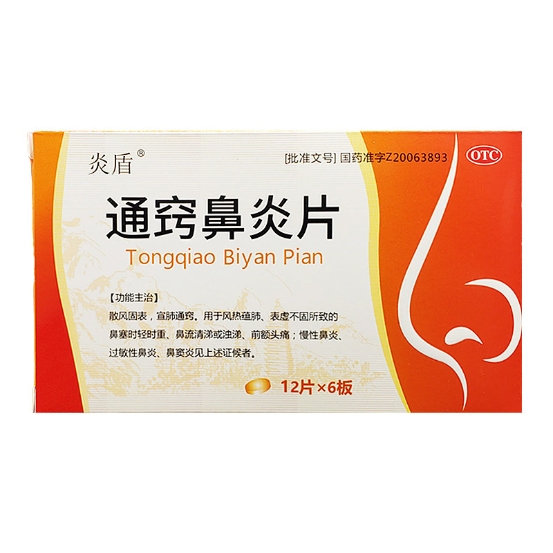 包邮】炎盾 通窍鼻炎片 0.32g*12片/板*6板/盒,OTC药品/国际医药,鼻,淘宝优惠券,粉丝福利购,淘宝优惠卷