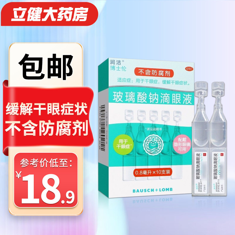 10支】润洁 博士伦 10支玻璃酸钠滴眼液干眼症缓解干眼症状眼药水