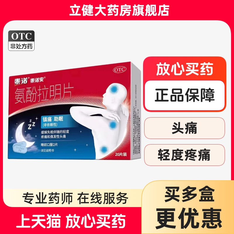 【泰诺】氨酚拉明片25mg500mg*20片/盒