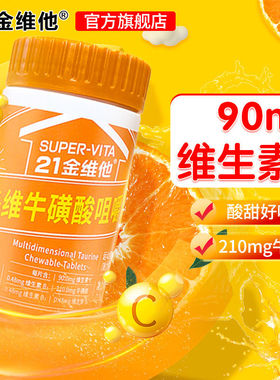 21金维他多维牛磺酸咀嚼片复合维生素b族片维生素C官方正品b1b6