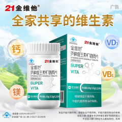 21金维他 多种复合维生素120片bcde 烟酰胺 钙铁锌硒镁片 男女士