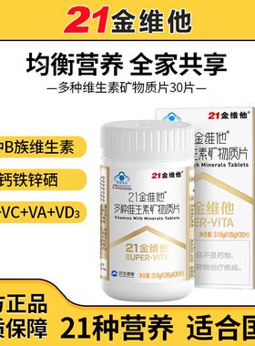 21金维他 多种维生素矿物质复合多维元素片VC+EB族钙铁锌叶酸正品